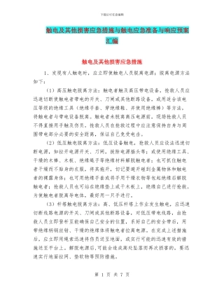触电及其他伤害应急措施与触电应急准备与响应预案汇编