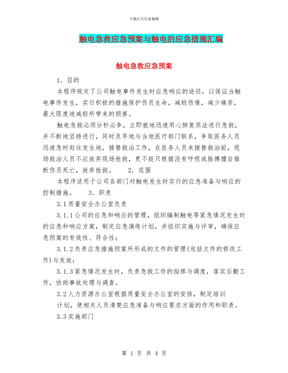 触电急救应急预案与触电的应急措施汇编_第1页