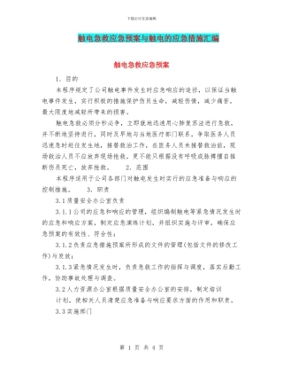 触电急救应急预案与触电的应急措施汇编