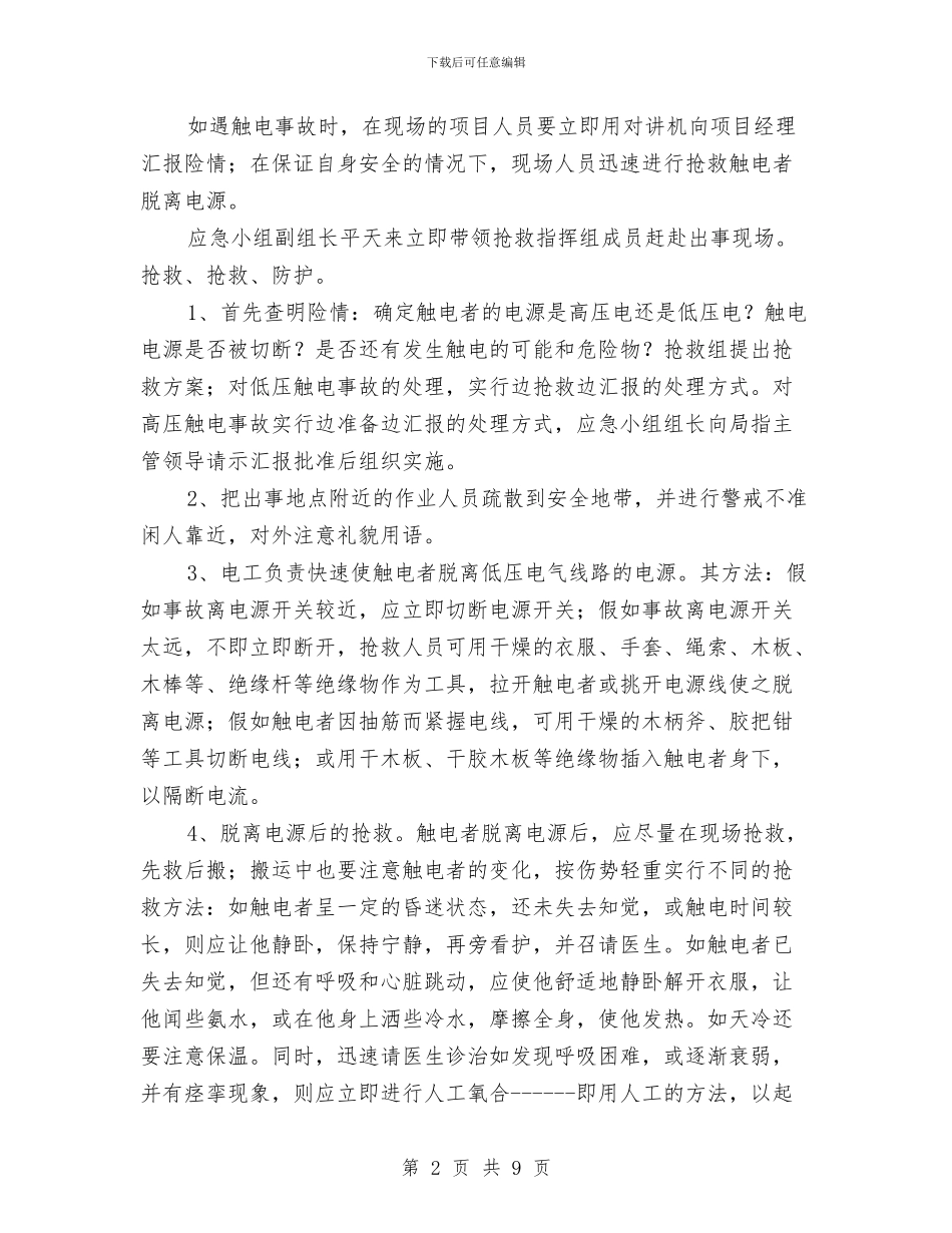触电急救预案及响应与触电的预防和处理方案汇编_第2页
