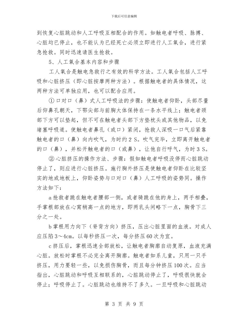 触电急救预案及响应与触电的预防和处理方案汇编_第3页