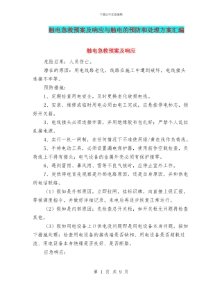 触电急救预案及响应与触电的预防和处理方案汇编