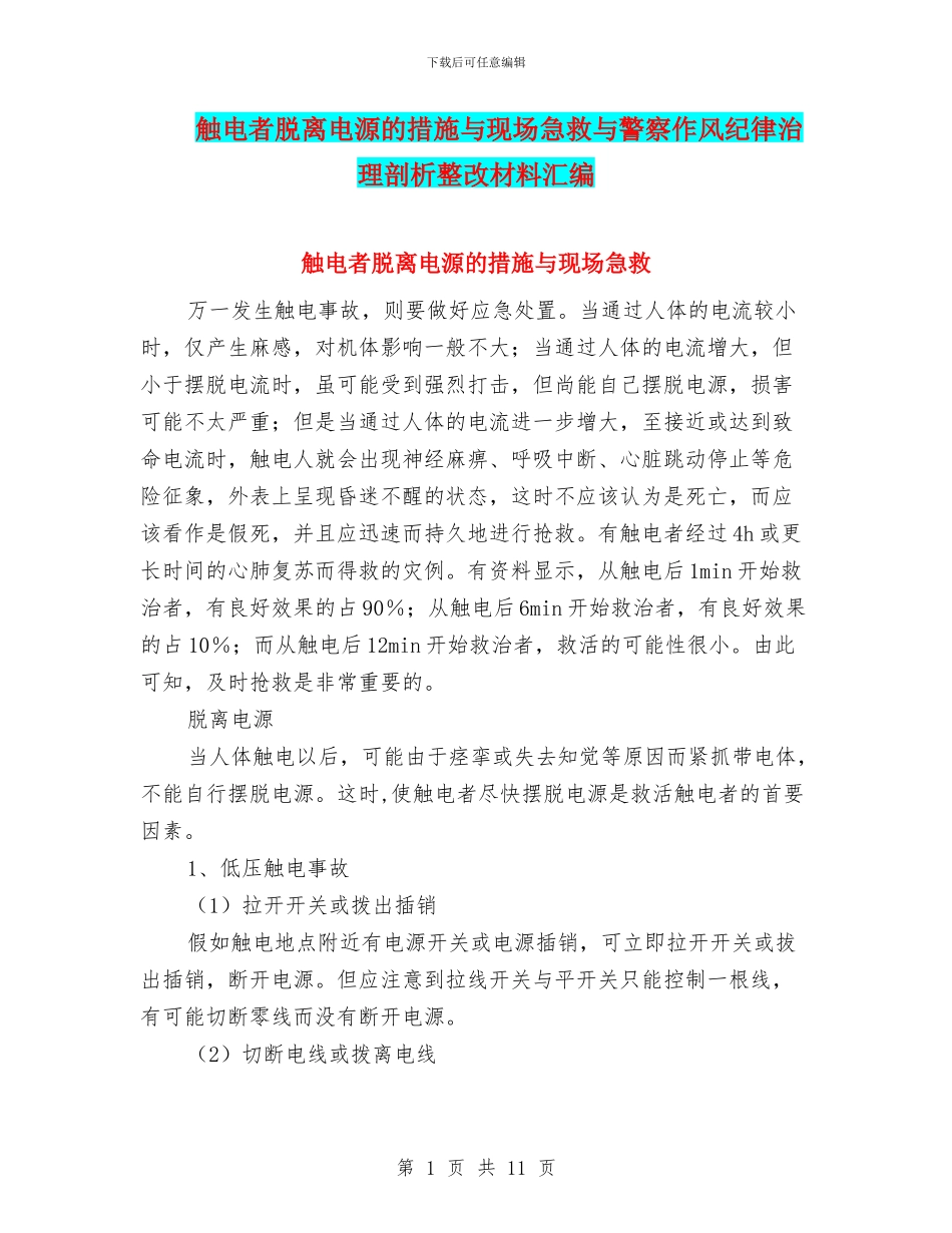 触电者脱离电源的措施与现场急救与警察作风纪律治理剖析整改材料汇编_第1页