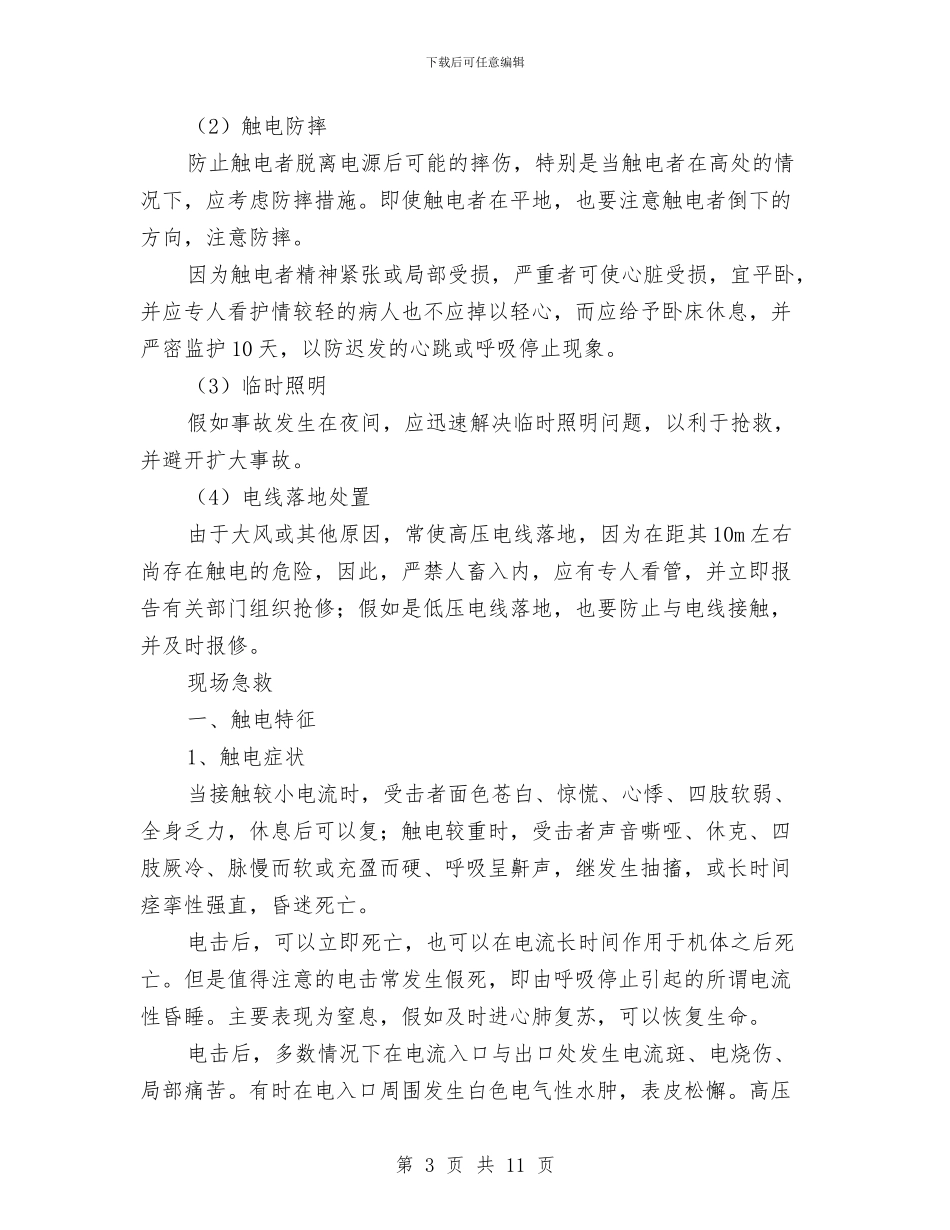 触电者脱离电源的措施与现场急救与警察作风纪律治理剖析整改材料汇编_第3页