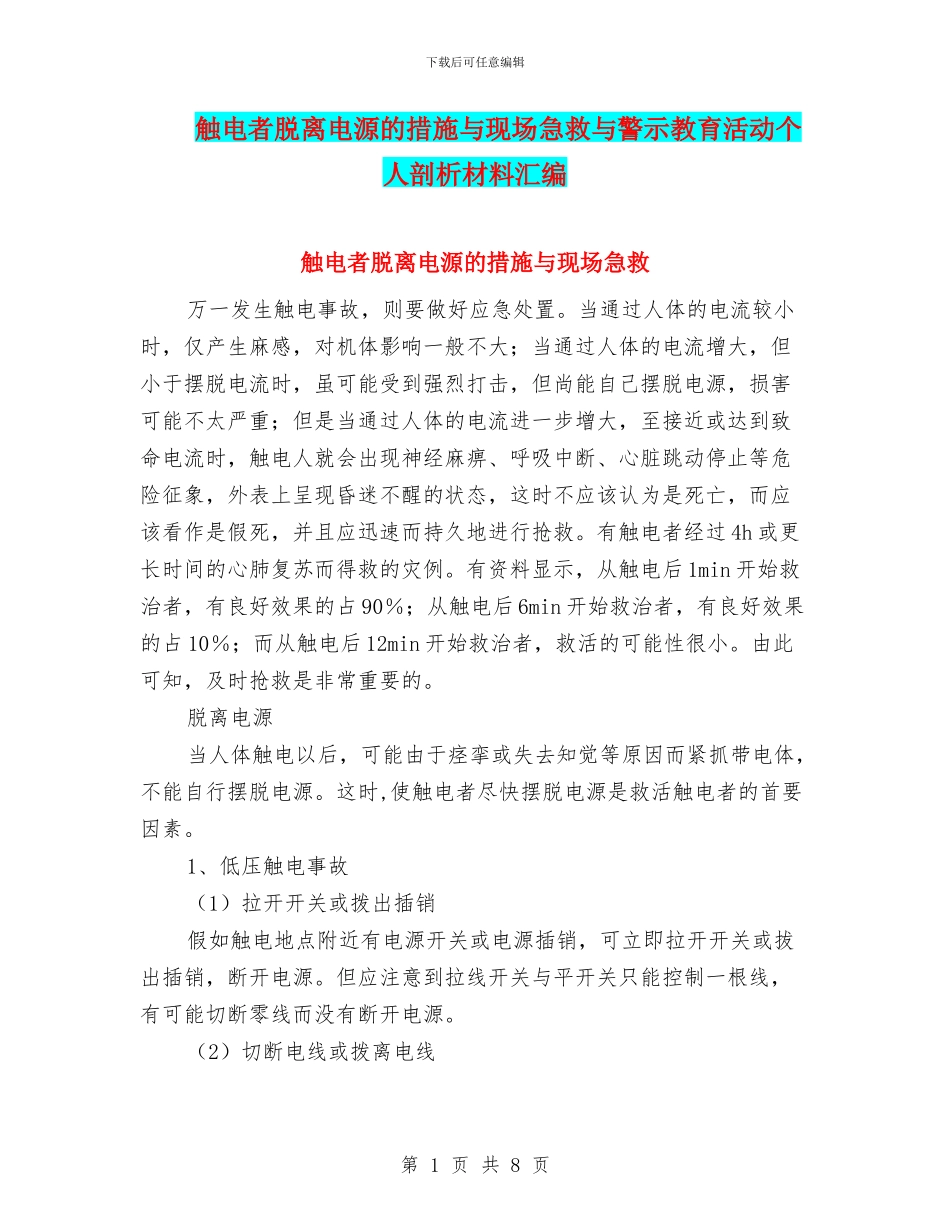 触电者脱离电源的措施与现场急救与警示教育活动个人剖析材料汇编_第1页