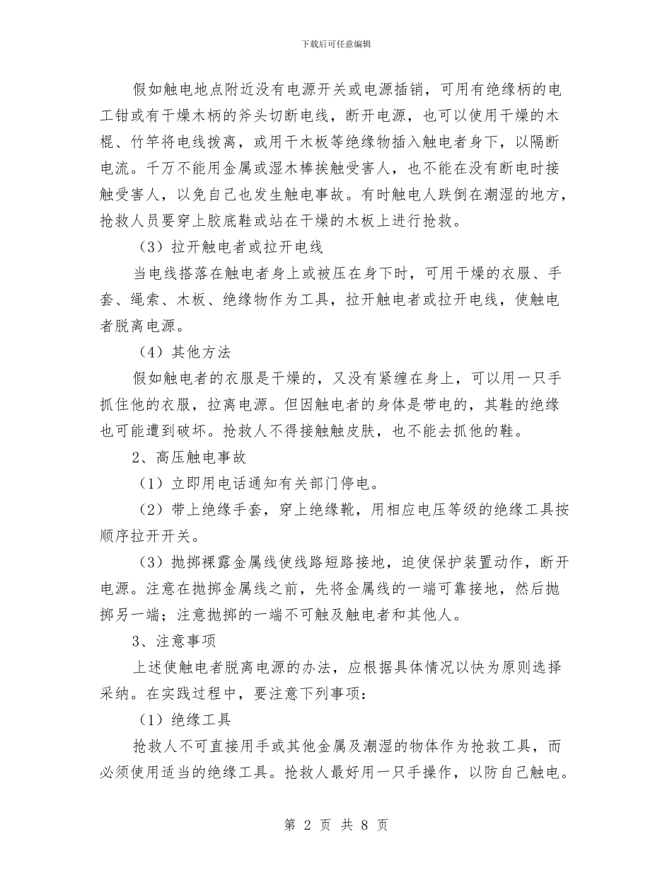 触电者脱离电源的措施与现场急救与警示教育活动个人剖析材料汇编_第2页