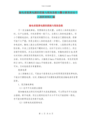 触电者脱离电源的措施与现场急救与警示教育活动个人剖析材料汇编