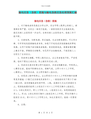 触电应急措施与触电急救应急处理预案汇编