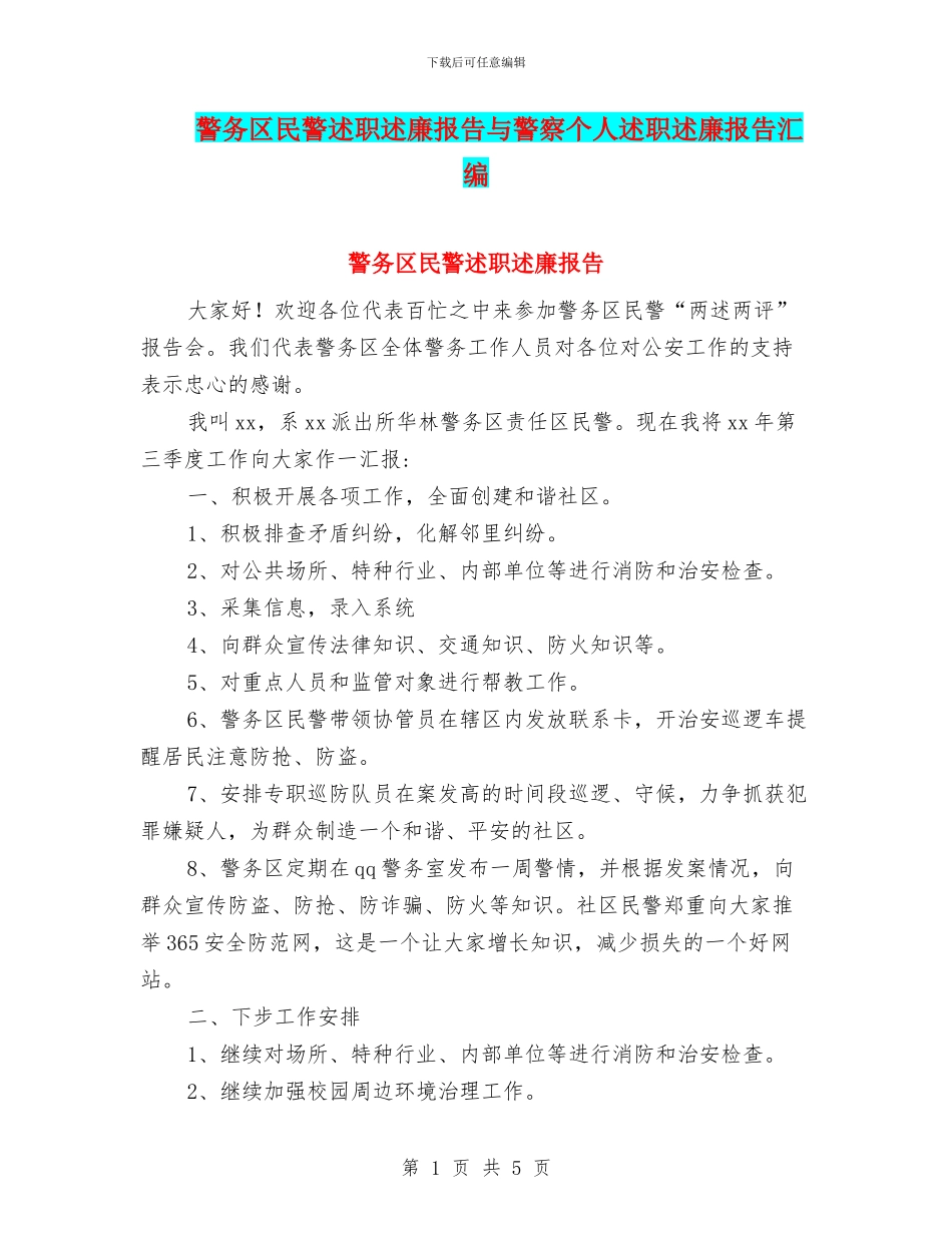 警务区民警述职述廉报告与警察个人述职述廉报告汇编_第1页