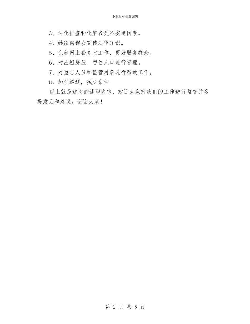 警务区民警述职述廉报告与警察个人述职述廉报告汇编_第2页