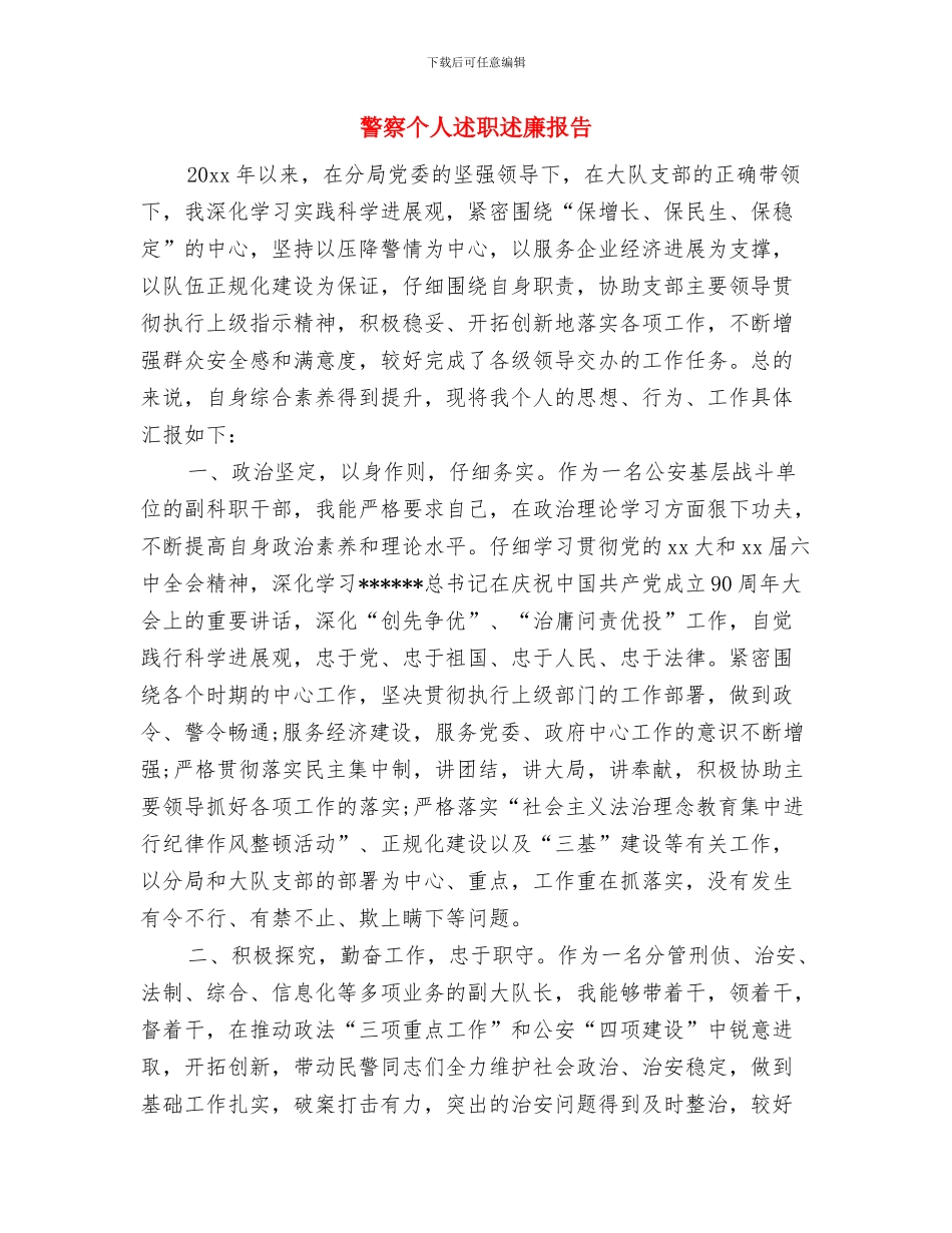 警务区民警述职述廉报告与警察个人述职述廉报告汇编_第3页