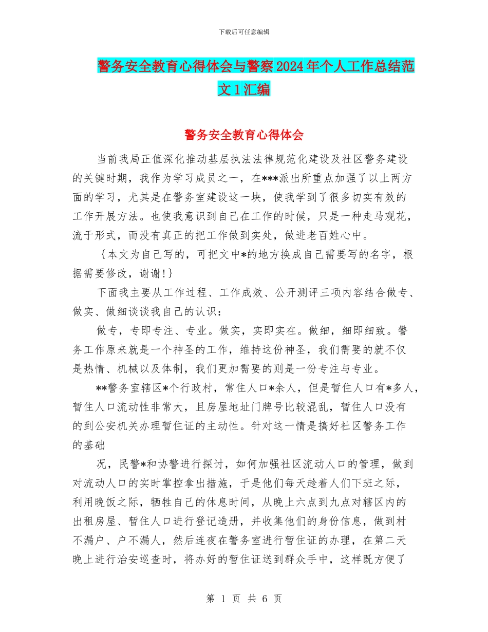 警务安全教育心得体会与警察2024年个人工作总结范文1汇编_第1页