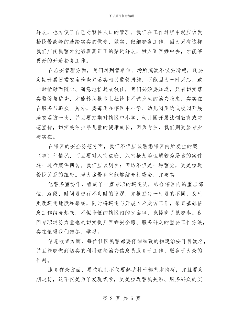 警务安全教育心得体会与警察2024年个人工作总结范文汇编_第2页