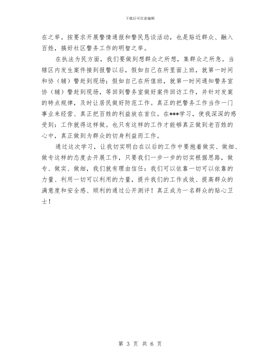 警务安全教育心得体会与警察2024年个人工作总结范文汇编_第3页