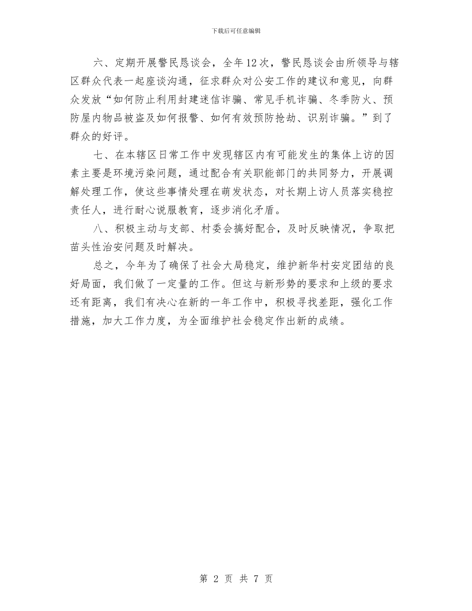 警务室2024年终工作总结与警务督察年终工作总结样本汇编_第2页