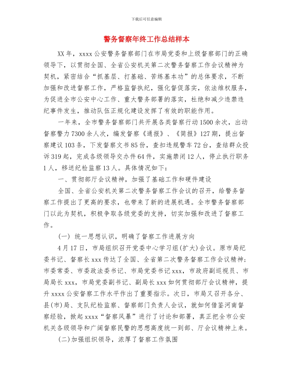 警务室2024年终工作总结与警务督察年终工作总结样本汇编_第3页