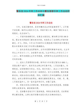 警务室2024年终工作总结与警务督察年终工作总结样本汇编