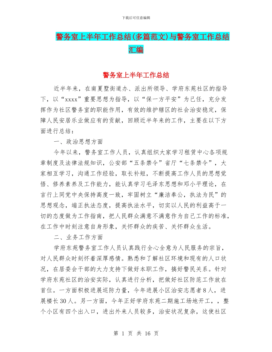警务室上半年工作总结与警务室工作总结汇编_第1页