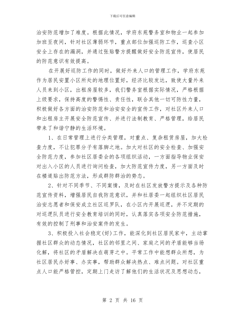 警务室上半年工作总结与警务室工作总结汇编_第2页