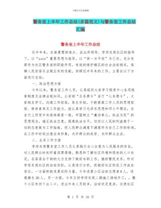 警务室上半年工作总结与警务室工作总结汇编