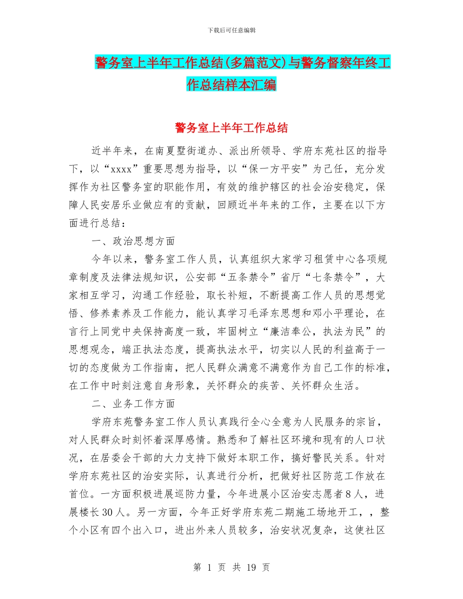 警务室上半年工作总结与警务督察年终工作总结样本汇编_第1页