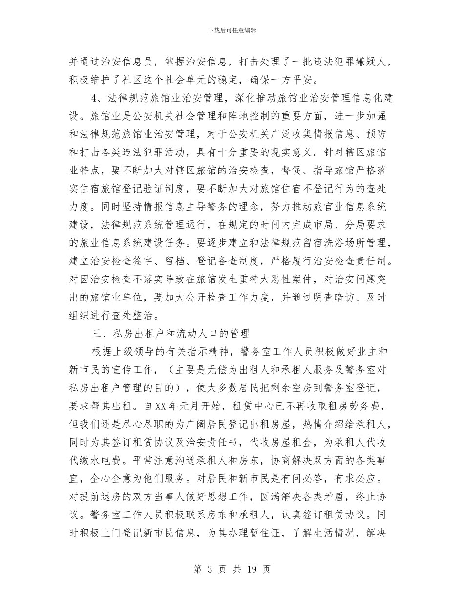 警务室上半年工作总结与警务督察年终工作总结样本汇编_第3页