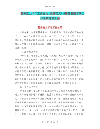 警务室上半年工作总结与警务督察年终工作总结样本汇编