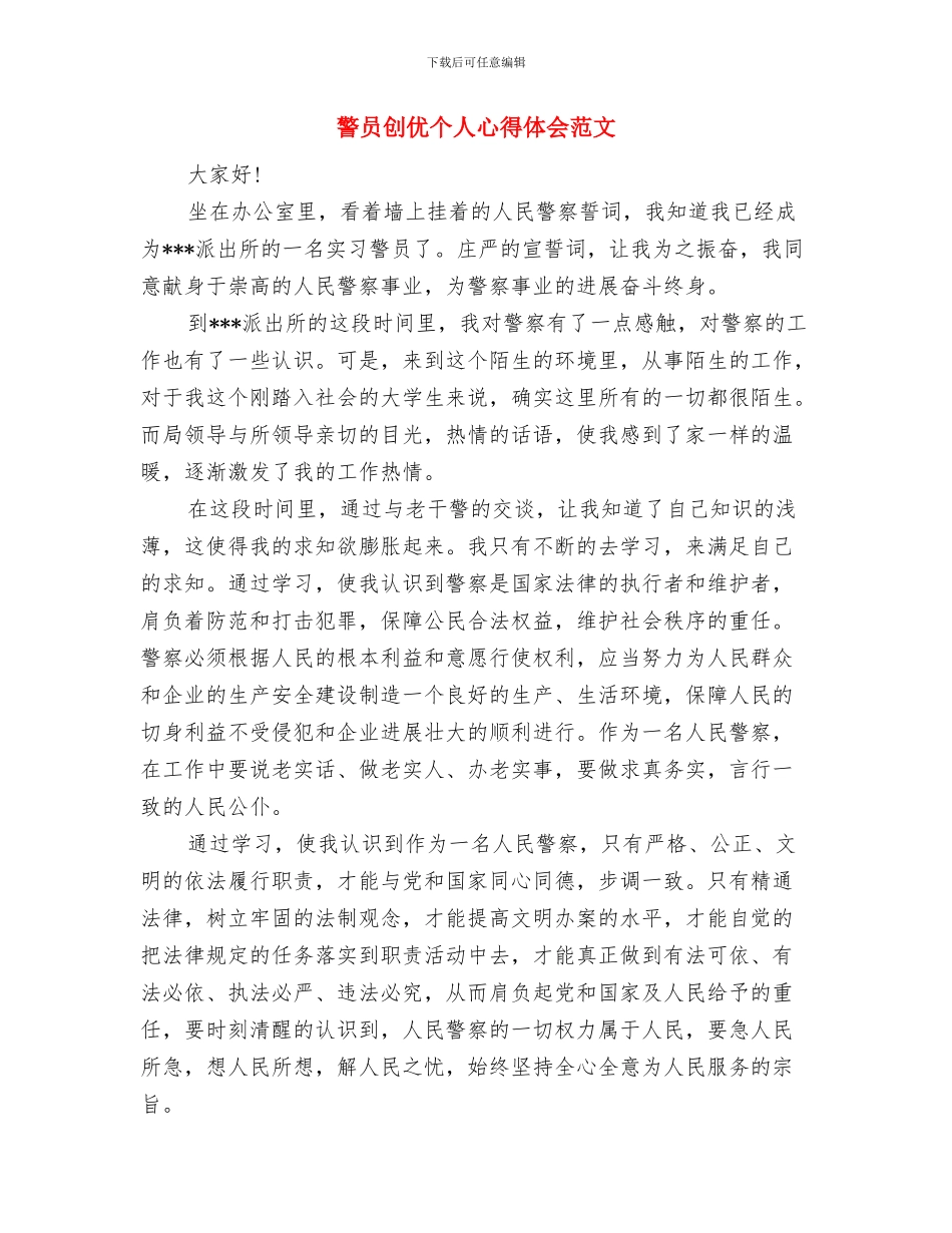 警务督查年终个人工作总结范本与警员创优个人心得体会范文汇编_第3页