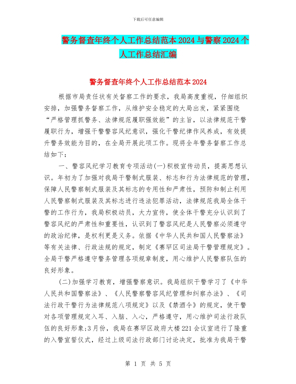警务督查年终个人工作总结范本2024与警察2024个人工作总结汇编_第1页