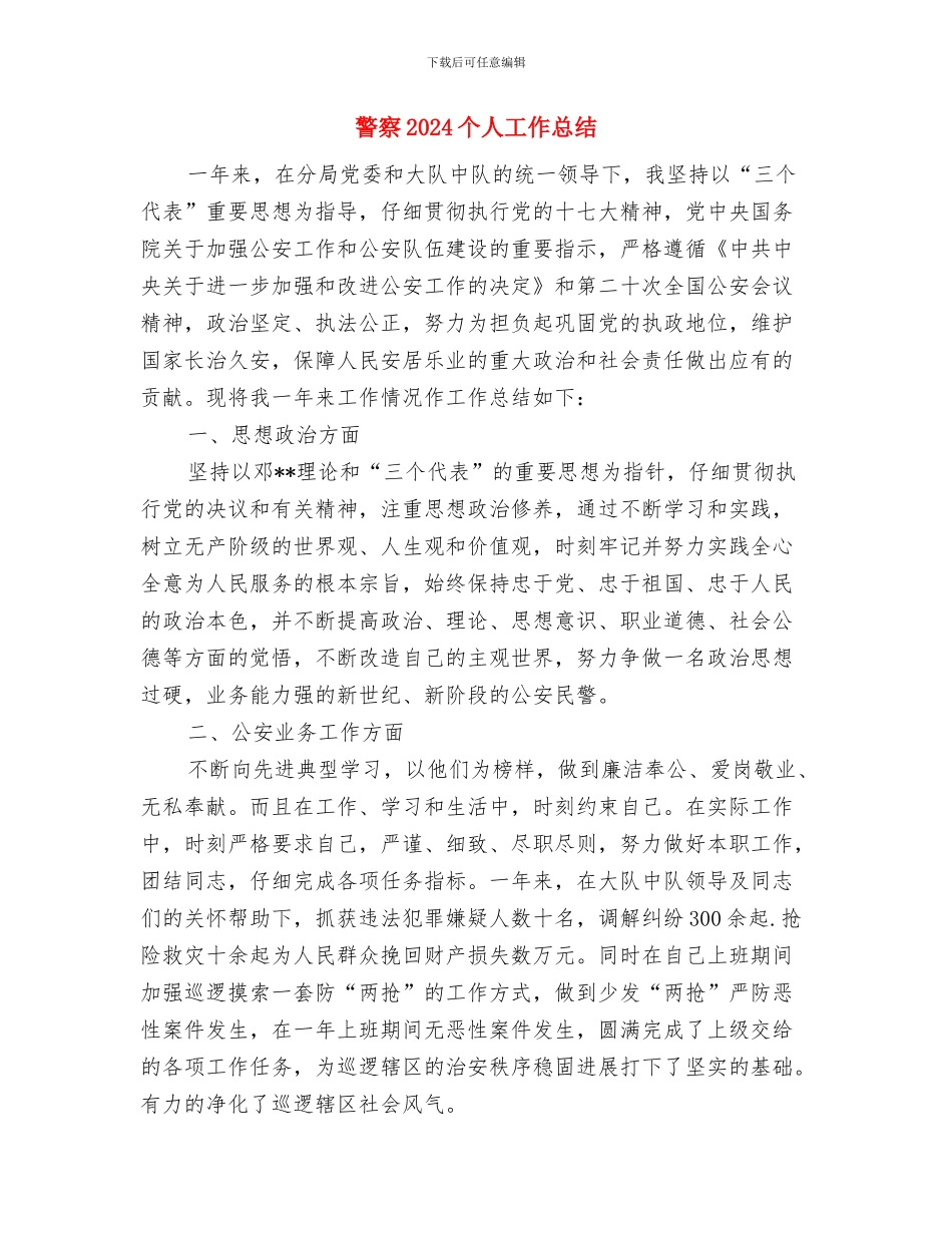 警务督查年终个人工作总结范本2024与警察2024个人工作总结汇编_第3页