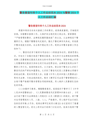 警务督查年终个人工作总结范本2024与警察2024个人工作总结汇编