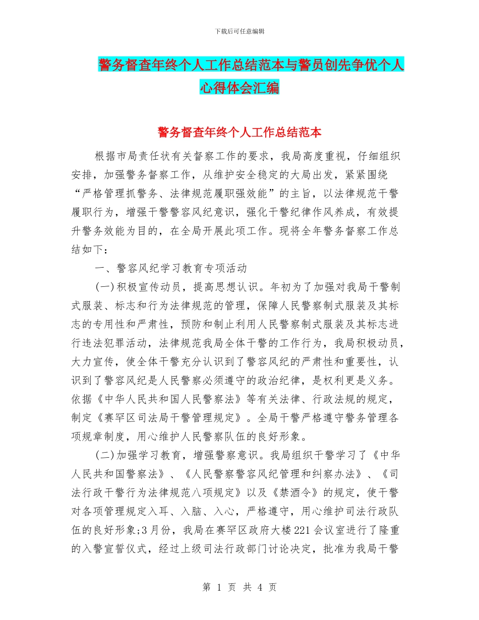 警务督查年终个人工作总结范本与警员创先争优个人心得体会汇编_第1页