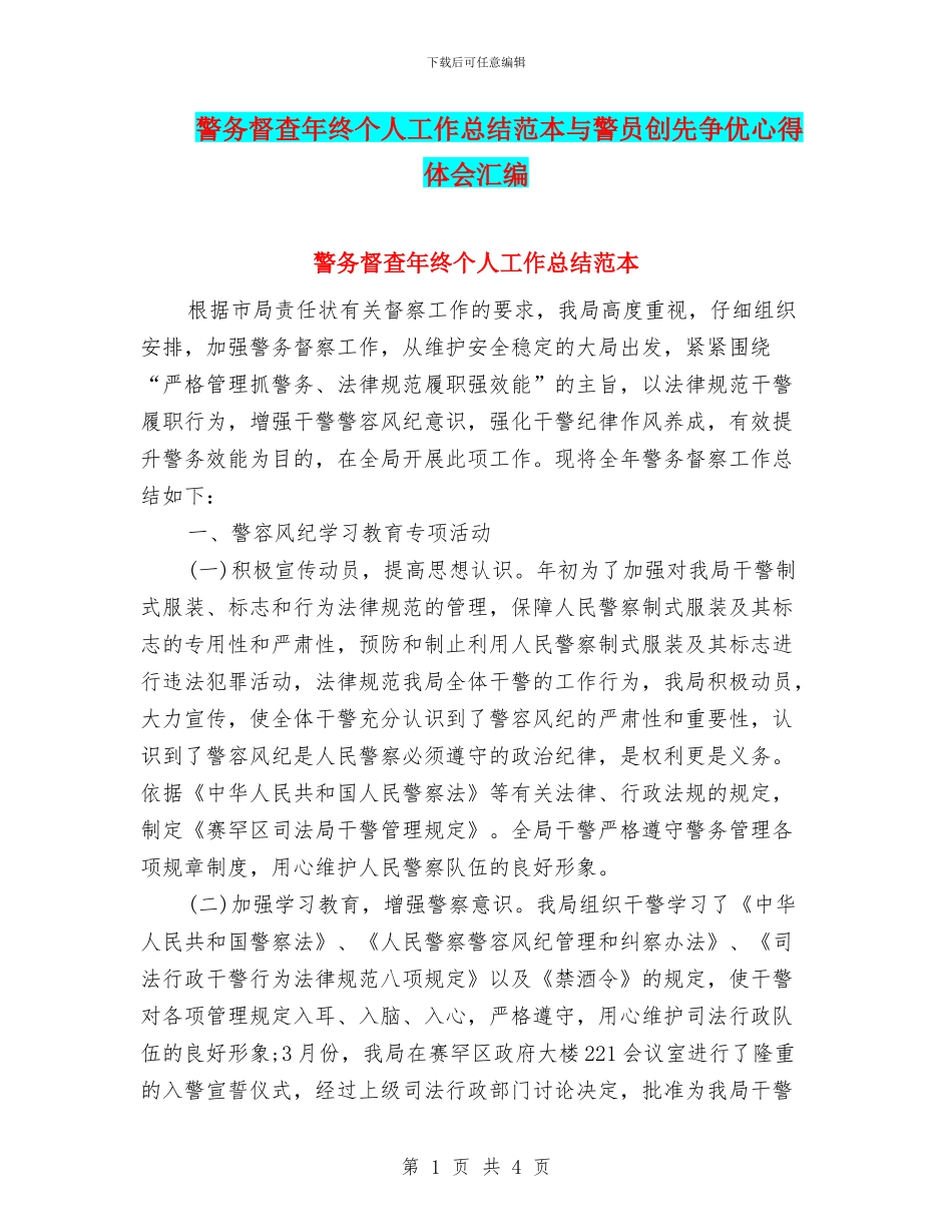 警务督查年终个人工作总结范本与警员创先争优心得体会汇编_第1页