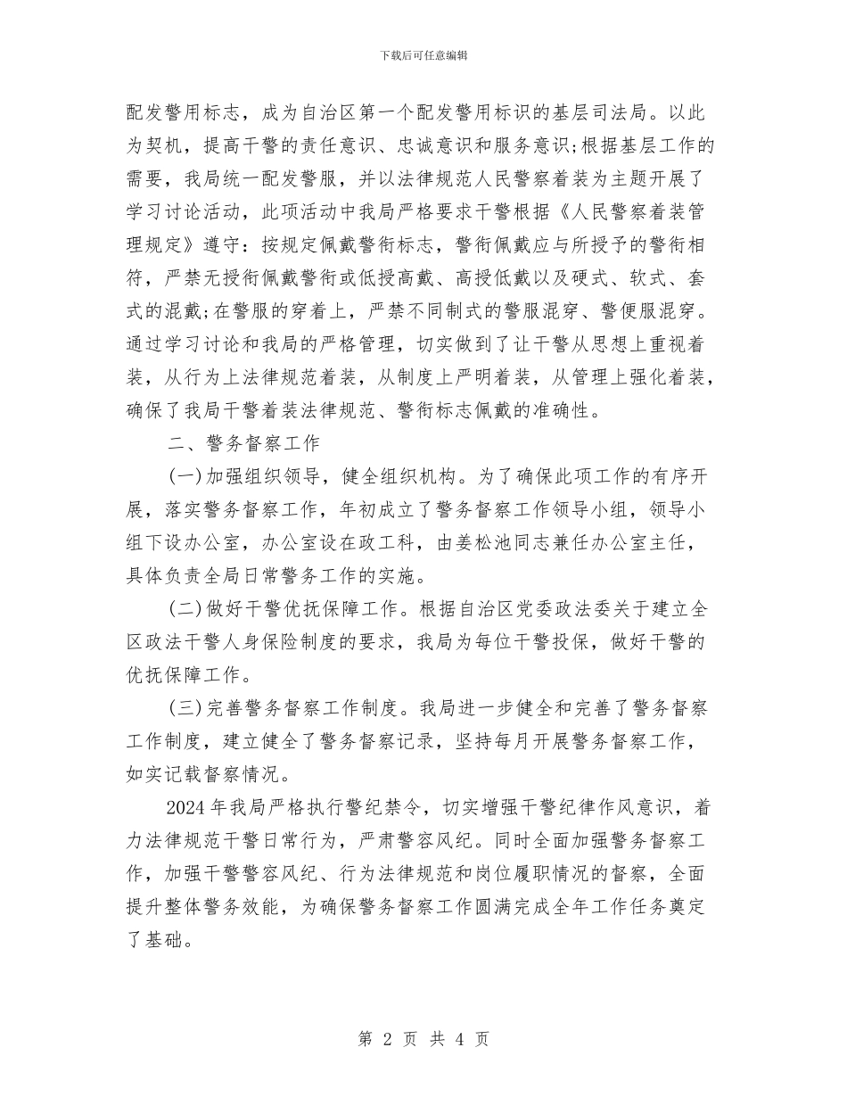 警务督查年终个人工作总结范本与警员创先争优心得体会汇编_第2页