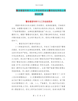警务督查年终个人工作总结范本与警员创先争优心得体会汇编