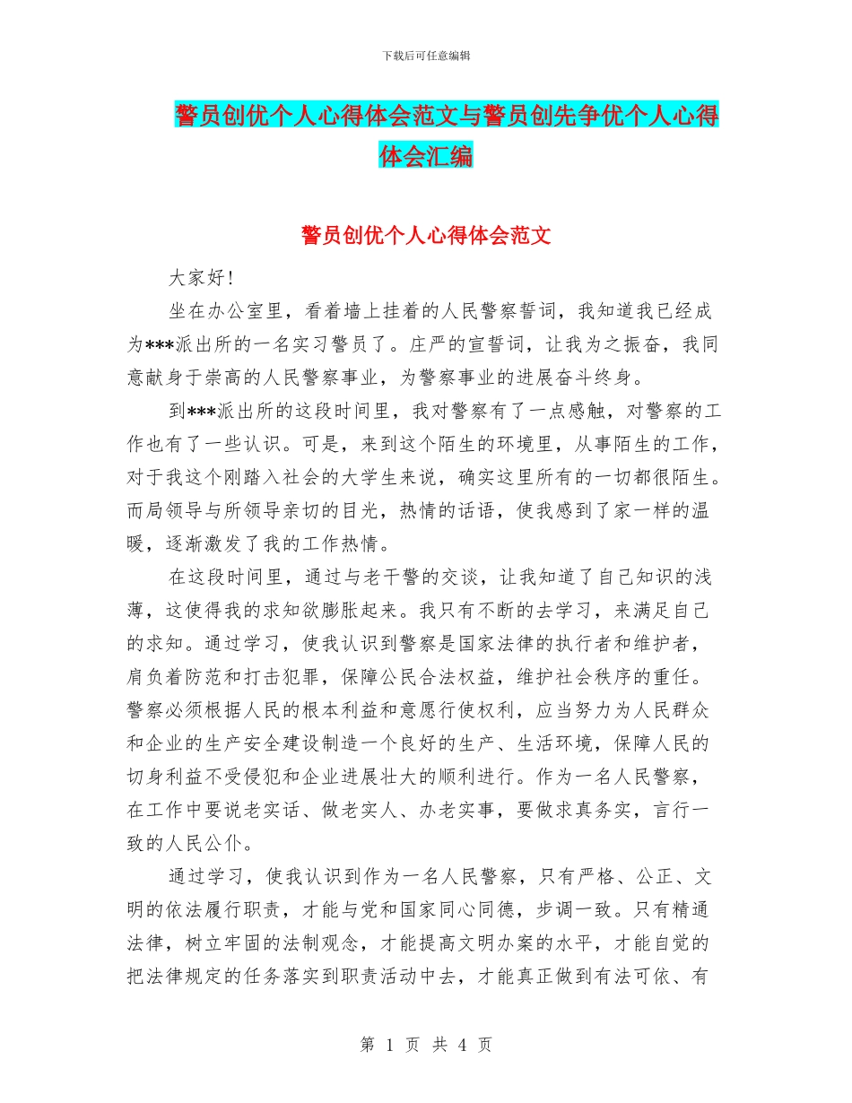 警员创优个人心得体会范文与警员创先争优个人心得体会汇编_第1页