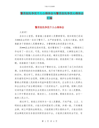 警员创先争优个人心得体会与警员创先争优心得体会汇编