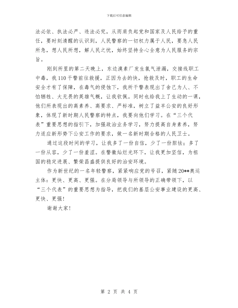 警员创优个人心得体会范文与警员创先争优心得体会汇编_第2页