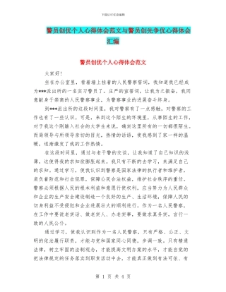 警员创优个人心得体会范文与警员创先争优心得体会汇编