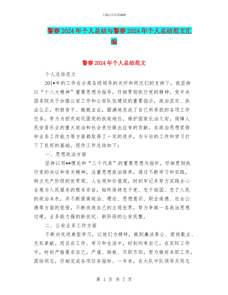 警察2024年个人总结与警察2024年个人总结范文汇编_第1页