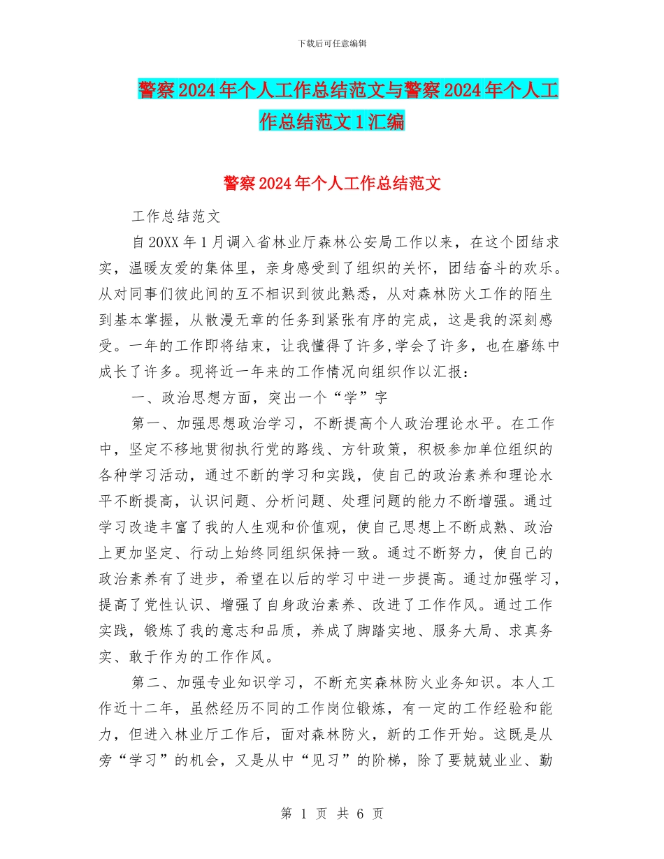 警察2024年个人工作总结范文与警察2024年个人工作总结范文1汇编_第1页