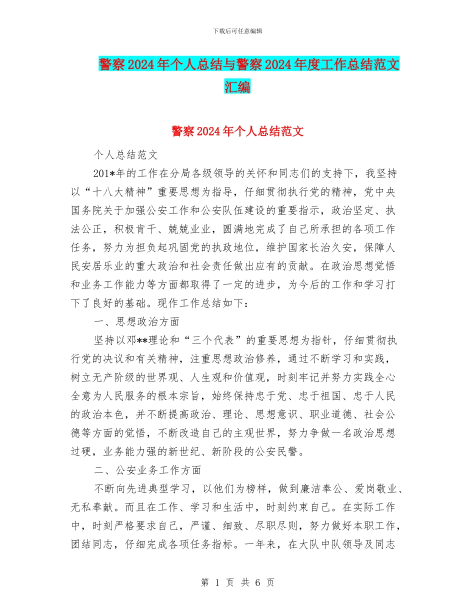 警察2024年个人总结与警察2024年度工作总结范文汇编_第1页