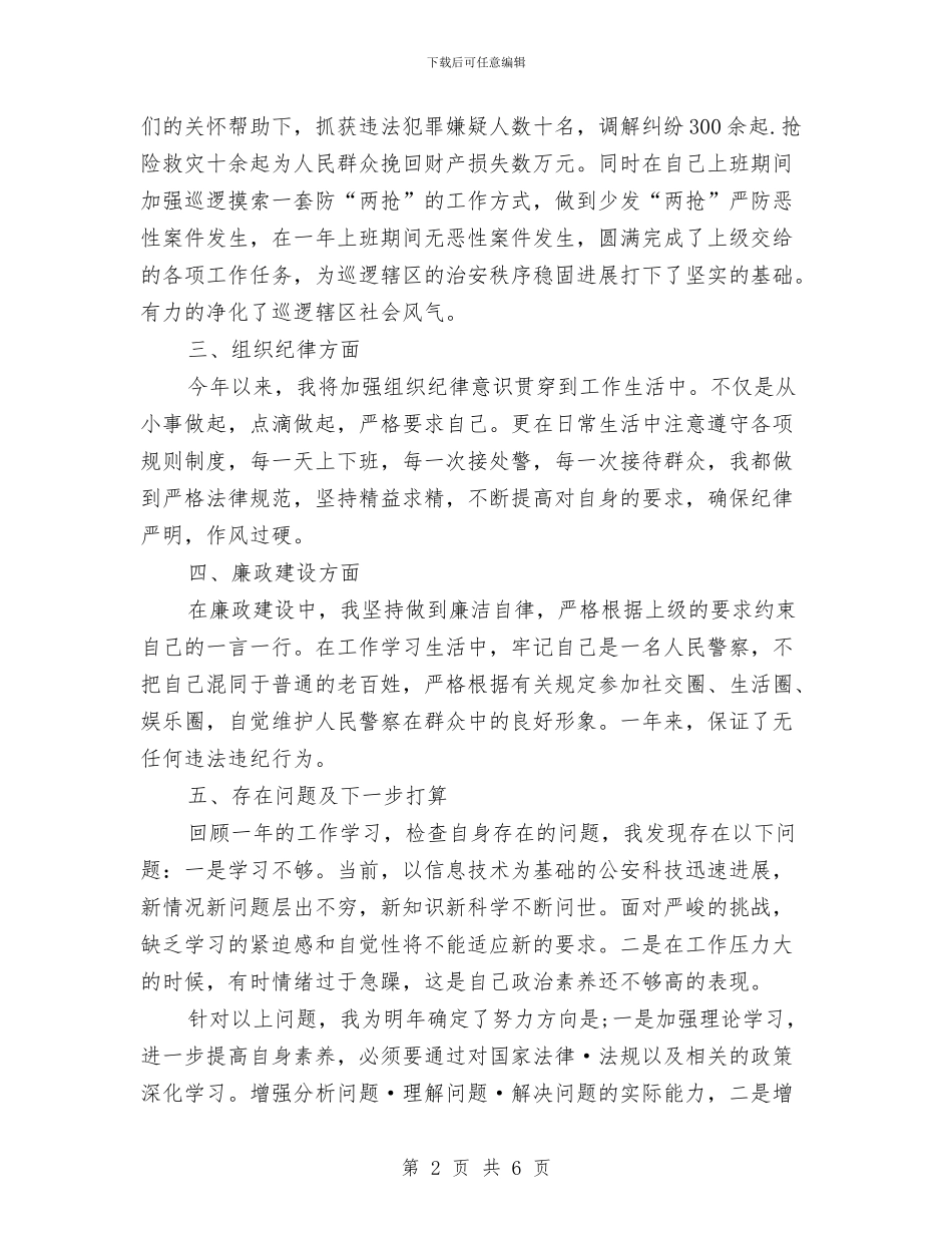 警察2024年个人总结与警察2024年度工作总结范文汇编_第2页