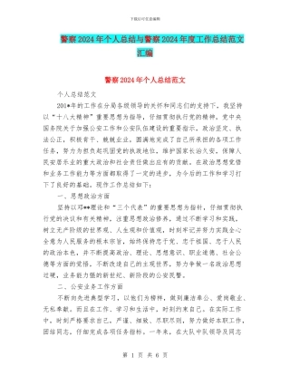 警察2024年个人总结与警察2024年度工作总结范文汇编