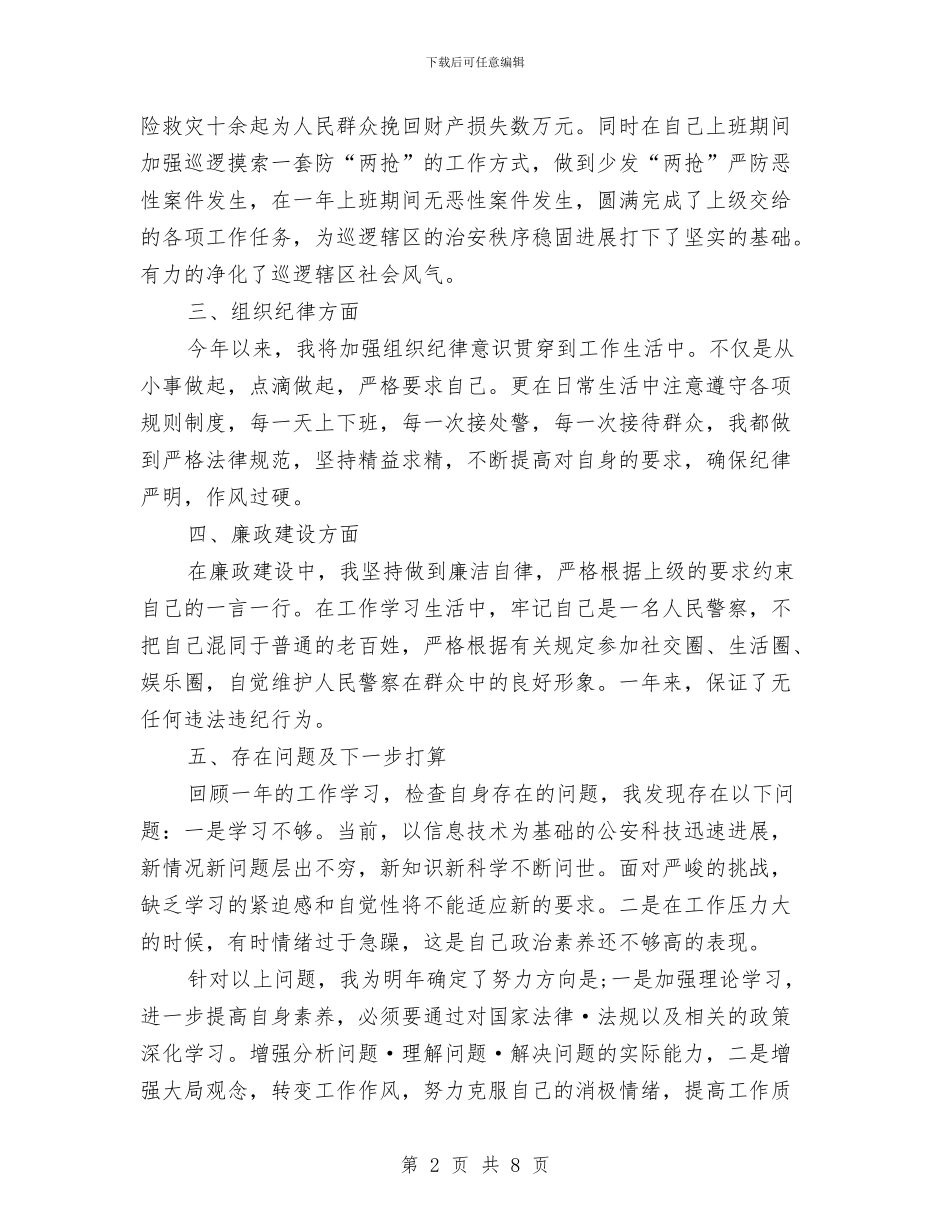 警察2024年个人总结与警察2024年终工作总结汇编_第2页