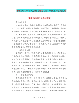 警察2024年个人总结与警察2024年终工作总结汇编