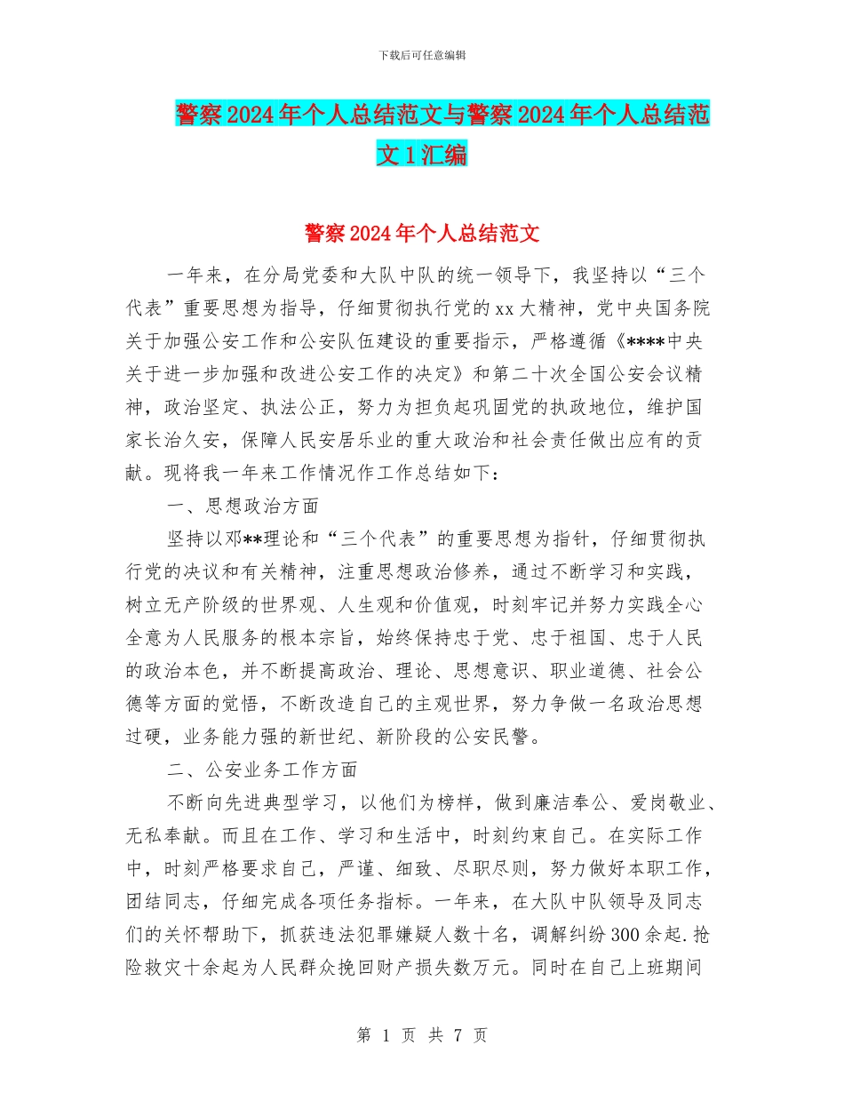 警察2024年个人总结范文与警察2024年个人总结范文1汇编_第1页