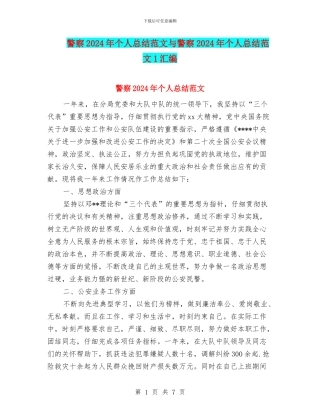 警察2024年个人总结范文与警察2024年个人总结范文1汇编