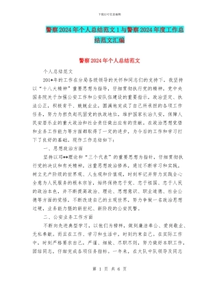 警察2024年个人总结范文1与警察2024年度工作总结范文汇编