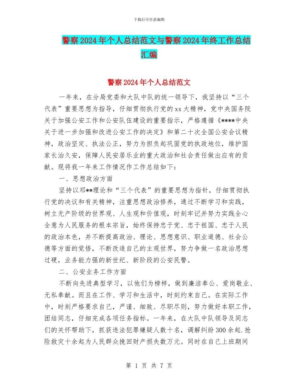 警察2024年个人总结范文与警察2024年终工作总结汇编_第1页